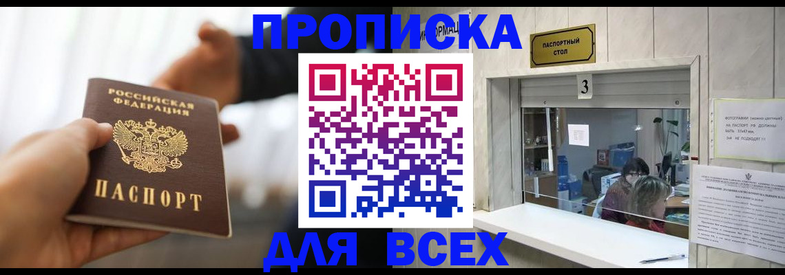 прописка 2025 в Прокопьевске